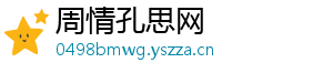周情孔思网_分享热门信息